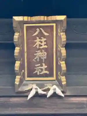 八柱神社（荒尾）(愛知県)