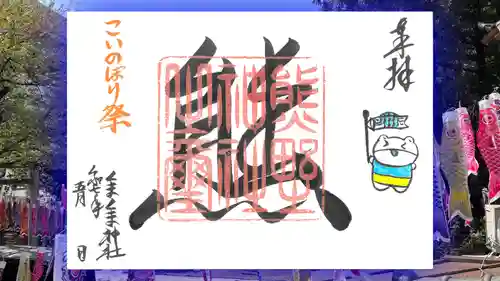 くまくま神社(導きの社 熊野町熊野神社)の御朱印