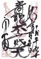 出町妙音堂の御朱印