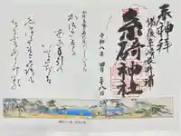 糸碕神社の御朱印