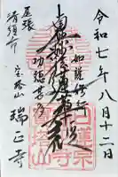 瑞正寺の御朱印