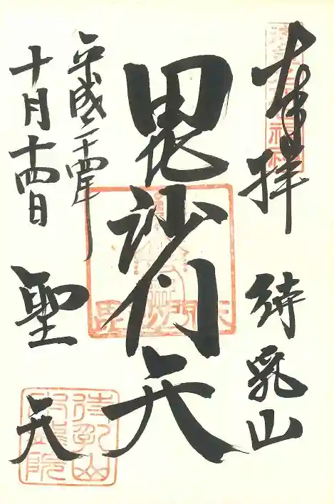 待乳山聖天(本龍院)の御朱印