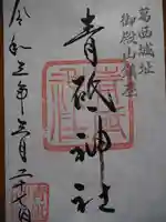 青砥神社の御朱印