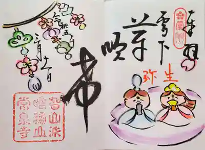 3月季節御朱印「ひなまつり」🎎拝受😃
寺嫁さんの可愛いイラストと住職さまの書き入れ文字「雪下　芽吹希」(ゆきした　めぶき)😃