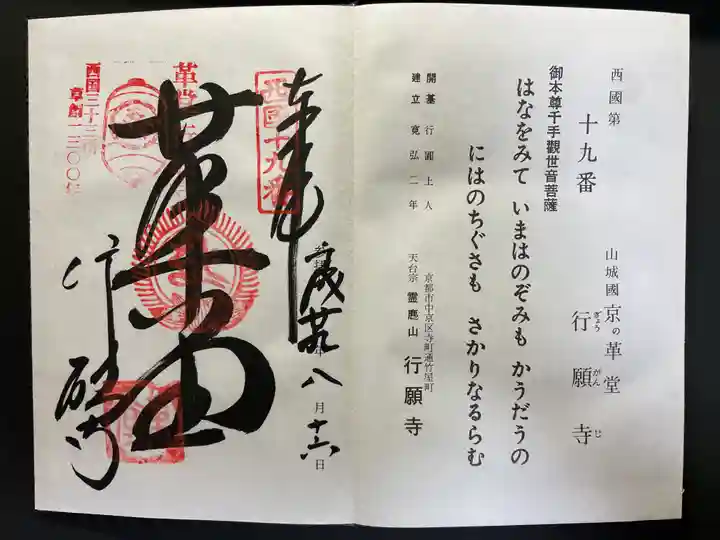 行願寺(革堂)の御朱印