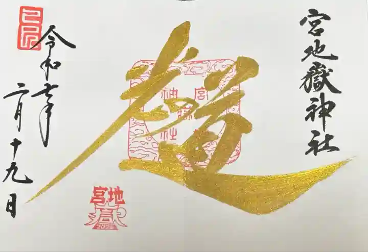 宮地嶽神社(福岡県)