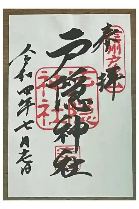 素敵な御朱印をいただきました