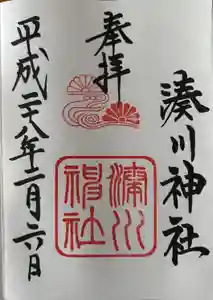 湊川神社の御朱印