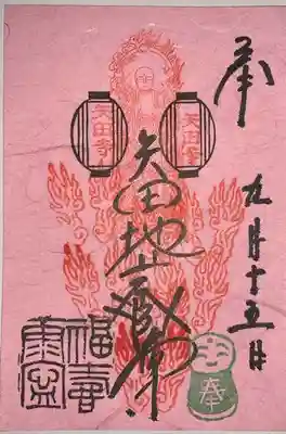 複数の書置き御朱印の中から、番号をお伝えして拝受。炎🔥がハート♥️に見えるようにするのが難しいとか✨ステキなお話も伺いました♪