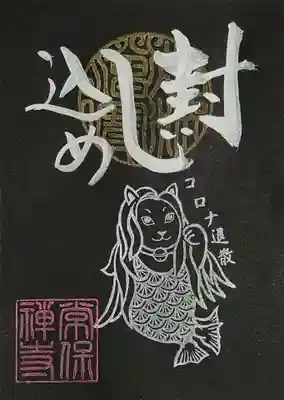 「手作り御朱印帳体験」の参加記念に頂いた御朱印。
ネコビエ様黒和紙バージョン。