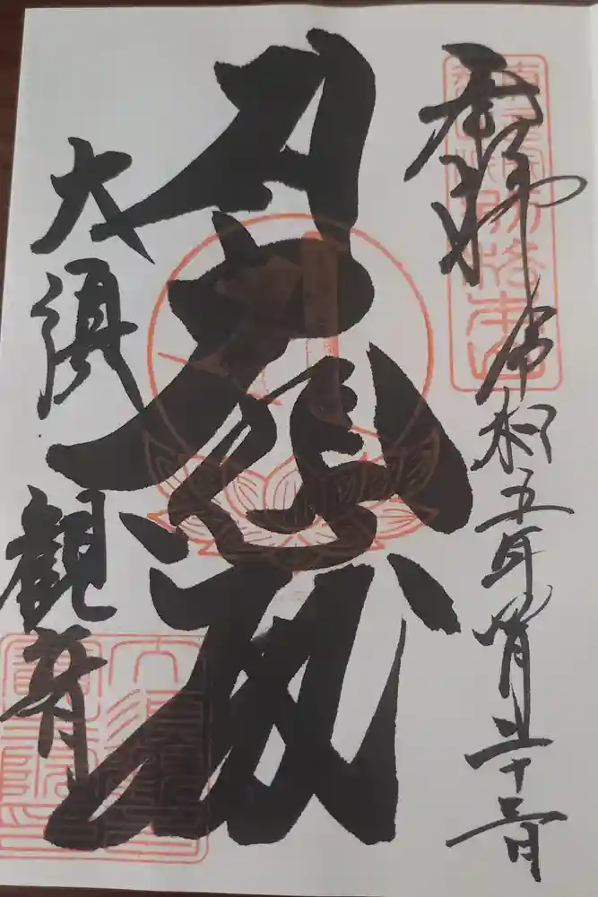大須観音 （北野山真福寺宝生院）の御朱印