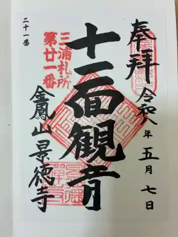 景徳寺の御朱印 2026年05月