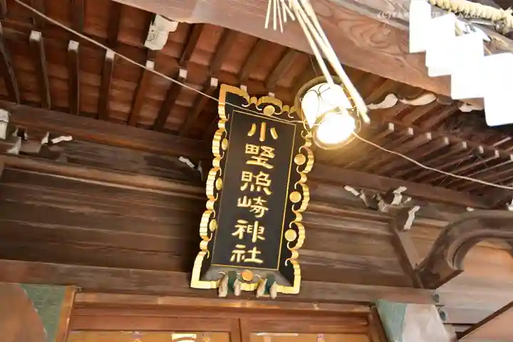 小野照崎神社のその他建物