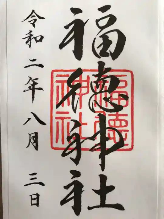 福徳神社(芽吹稲荷)の御朱印