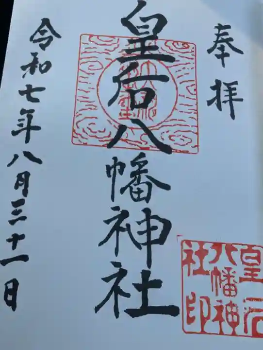 皇后八幡神社の御朱印