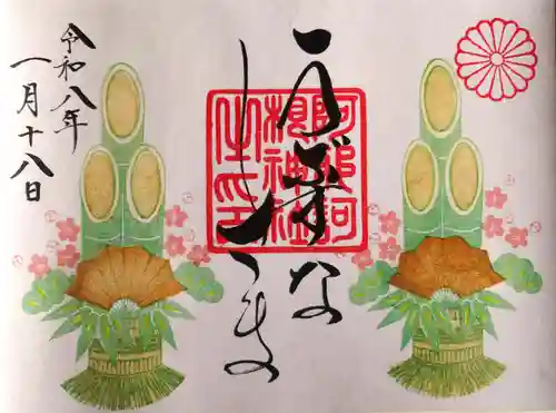 阿邪訶根神社の御朱印