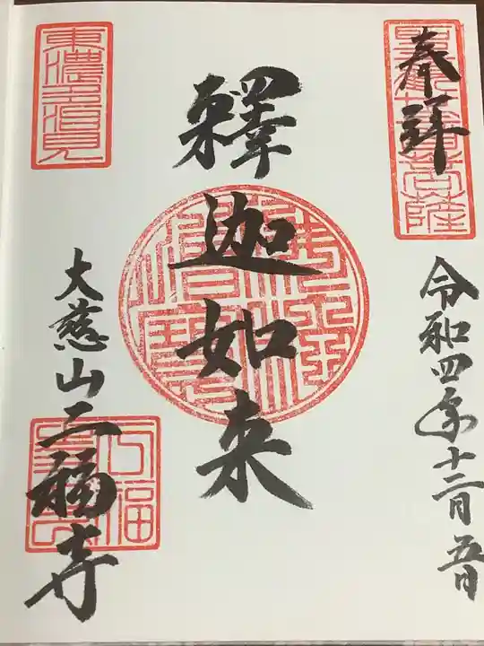 二福寺の御朱印