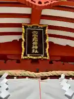 東京羽田 穴守稲荷神社の{uncategorized: "未分類", other: "その他", undefined: "問題あり", building: "その他建物", grave: "お墓", sacred_gate: "鳥居", guardian: "狛犬", statue: "像", buddha: "仏像", history: "歴史", nature: "自然", garden: "庭園", animal: "動物", pagoda: "塔", temizu: "手水舎", mountain_gate: "山門・神門", sanctuary: "本殿・本堂", subordinate: "末社・摂社", art: "芸術", scenery: "景色", jizo: "地蔵", ema: "絵馬", goshuin: "御朱印", omikuji: "おみくじ", items: "授与品その他", amulet: "お守り", goshuincho: "御朱印帳", eats: "食事", festival: "お祭り", votive_dance: "神楽", shichigosan: "七五三参", wedding: "結婚式", experience: "体験その他", initially: "初詣", around: "周辺", anti_infection: "感染症対策"}