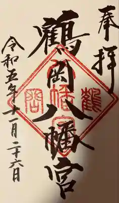 鶴岡八幡宮(神奈川県)