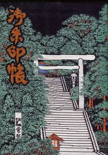 常磐神社の御朱印帳