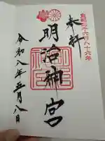 明治神宮の御朱印