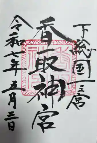 香取神宮(千葉県)