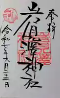 岩見澤神社の御朱印