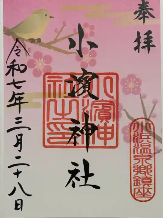 小浜神社(長崎県)