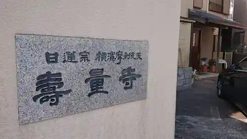 壽量寺のその他建物