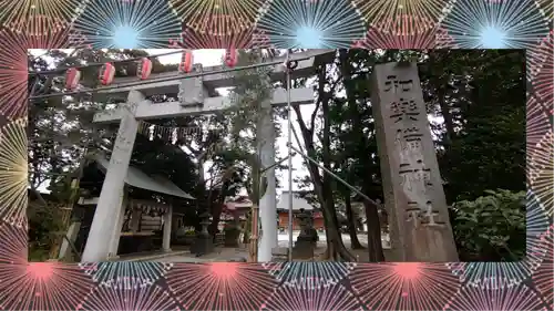 和樂備神社(埼玉県)