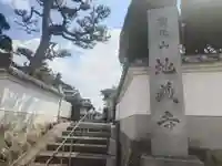 地藏寺(和歌山県)