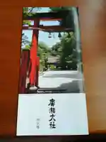 廣瀬大社の授与品その他