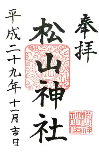 松山神社の御朱印