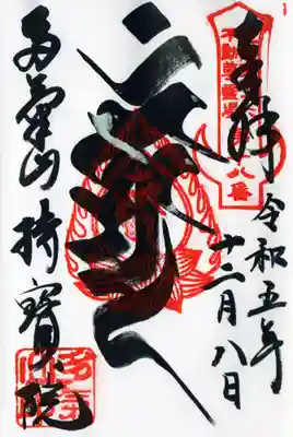 梵字御朱印は￥700