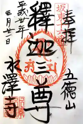 水澤観音にて
坂東三十三観音第十六番
初穂料¥300-