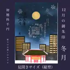 仙台大神宮の御朱印