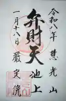 厳定院の御朱印