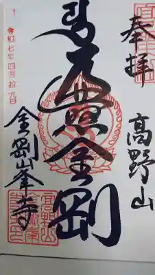 高野山金剛峯寺の御朱印
