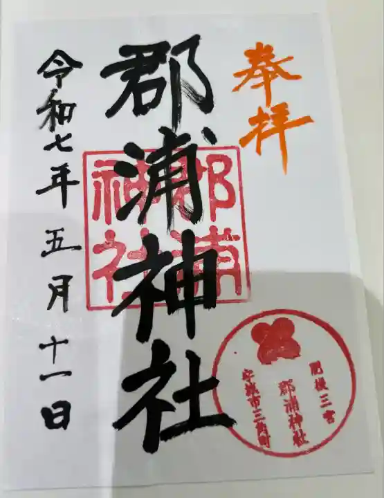 郡浦神社(熊本県)