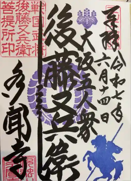 多聞寺の御朱印