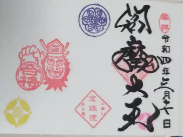 通常ミニ御朱印。豆御朱印閻魔大王。合格はんこと閻魔様の絵