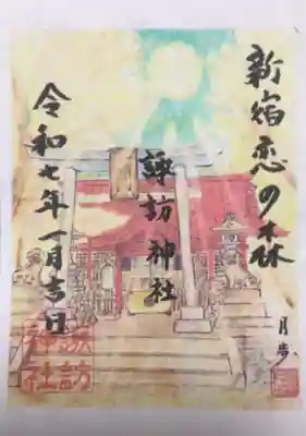 今月の書き置きの御朱印