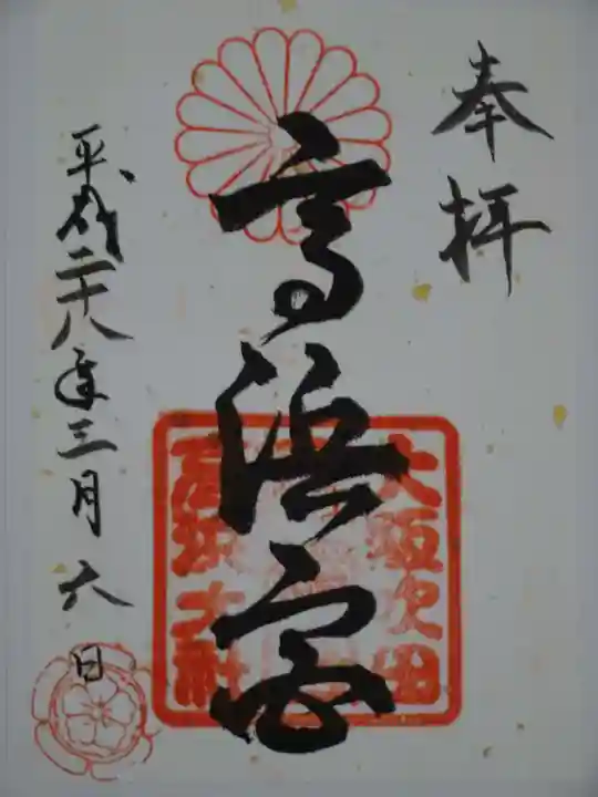 高浜神社の御朱印