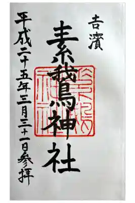素鵞神社の御朱印