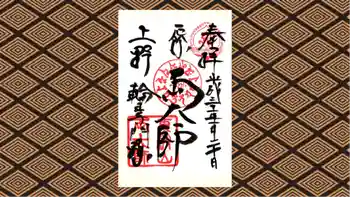 寛永寺開山堂の御朱印 2019年01月