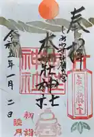 本莊神社(岐阜県)