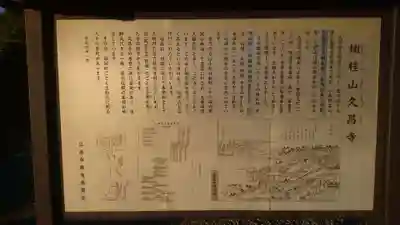 嫰桂山 久昌寺の歴史