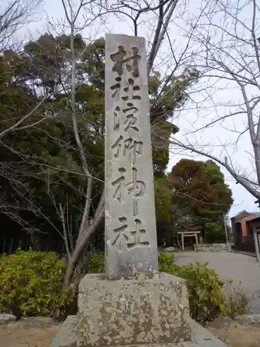 浜郷神社のその他建物