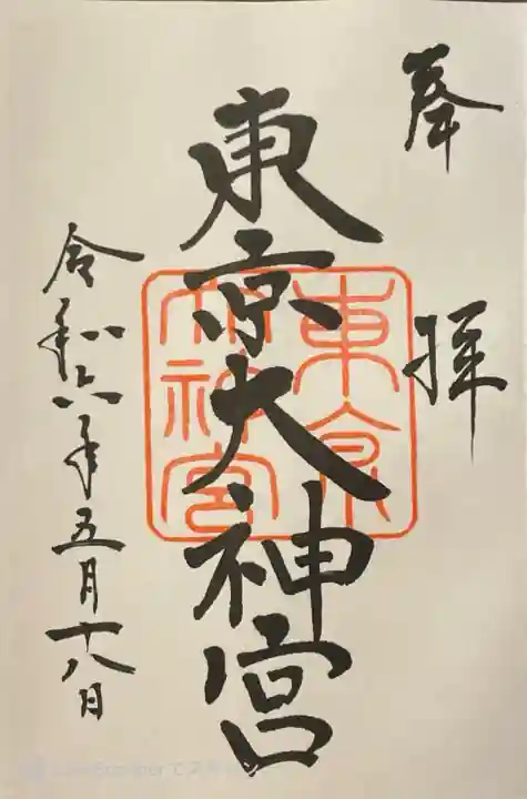 東京大神宮(東京都)