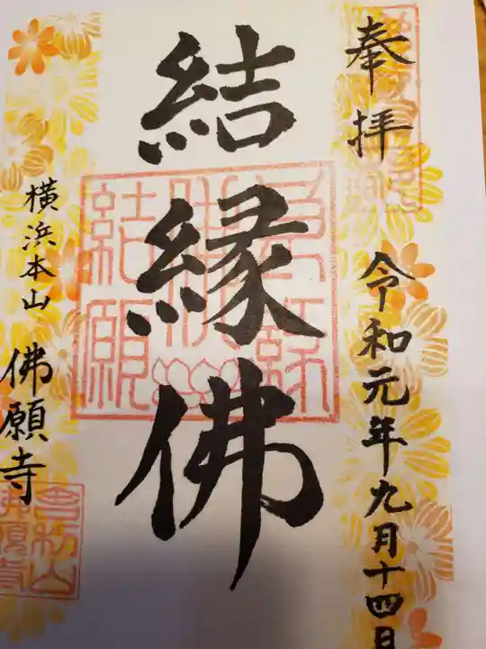 佛願寺 横浜別院の御朱印